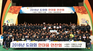 [NSP PHOTO]경기도의회, 2018 한마음연찬회 개최