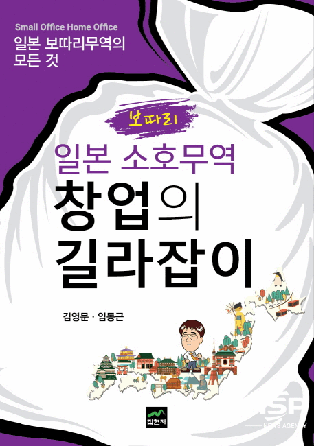 NSP통신-김영문 교수가 17번째 창업서적으로 출판한 일본 소호무역 창업의 길라잡이 책 표지 (계명대학교)