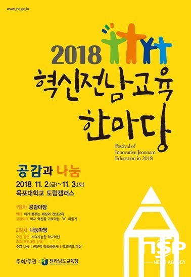 NSP통신-전남도교육청 2018 혁신전남교육 한마당 홍보 포스터. (전남도교육청)