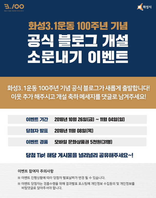 NSP통신-화성시 3.1운동 100주년 기념사업 공식 블로그 이벤트 안내문. (화성시)