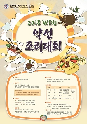 NSP통신-원광디지털대 웰빙문화대학원이 개최하는 2018 WDU 약선조리대회 포스터. (원광디지털대학교)