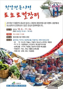 NSP통신-▲청양군이 이번달 말까지 청양전통시장 주말장터를 운영한다. (청양군)