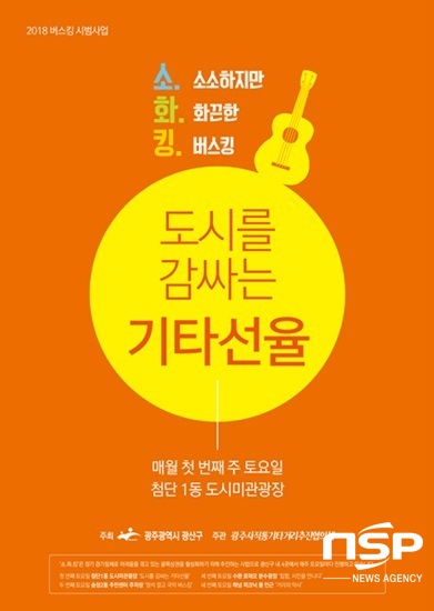 NSP통신-광주 광산구 소소하지만 화끈한 버스킹 포스터. (광주 광산구)