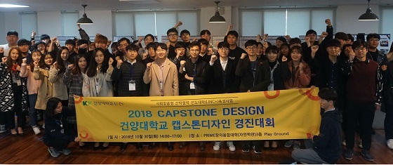 NSP통신-▲건양대학교가 2018 건양대학교 LINC+ 캡스톤디자인 경진대회를 개최했다. (건양대학교)