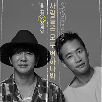 [NSP PHOTO]윤도현X정재일 사람들은 모두 변하나봐 2일 공개