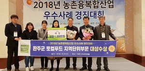 [NSP PHOTO]완주군 로컬푸드, 농촌융복합산업 우수사례 대상 수상