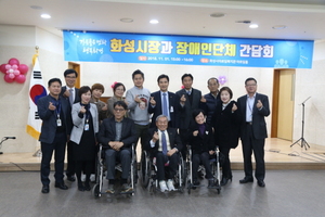 [NSP PHOTO]화성시, 장애인단체 간담회 개최