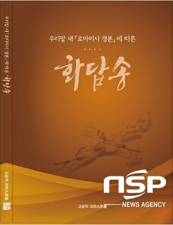 NSP통신-화답송 표지-고승익 (대구가톨릭대학교)
