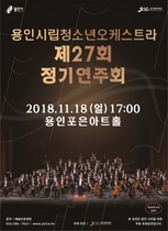 [NSP PHOTO]용인문화재단, 용인시립청소년오케스트라 정기연주회 개최