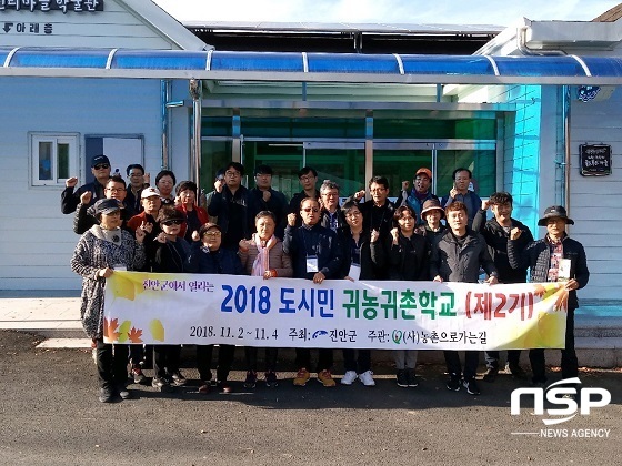 NSP통신-진안군이 지난 2~4일 2박 3일간 수도권을 비롯한 도시민 26명을 대상으로 귀농학교를 운영했다.