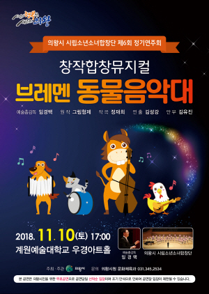 NSP통신-창작합창 뮤지컬 브레멘 동물음악대 공연 포스터. (의왕시)