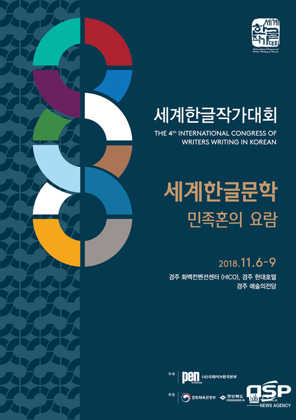 NSP통신-경주 제4회 세계한글작가대회 포스터. (경주시)