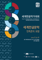 [NSP PHOTO]민족혼의 요람, 세계한글작가대회 6일 하이코 개막