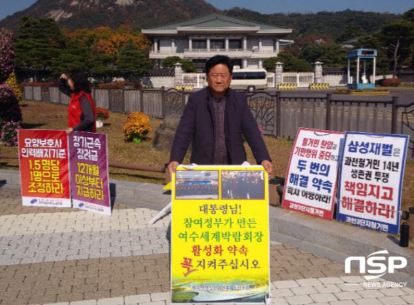 NSP통신-여수선언실천위원회가 여수박람회법 개정안 통과를 위해 청와대 앞에서 1인 시위를 하고 있다. (여수선언실천위)