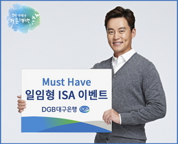 [NSP PHOTO]DGB대구은행,  Must Have 일임형 ISA 이벤트 실시