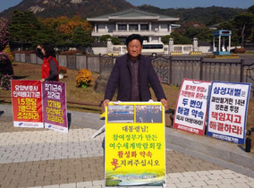 [NSP PHOTO]여수선언실천위원회, 여수박람회법 개정안 통과 위한 청와대 앞 1인 릴레이 시위 진행