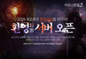 [NSP PHOTO]미르의 전설2, 2018 환영서버 오픈