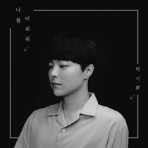 [NSP PHOTO]박시환 7일 신곡 나를 비춰줘 전격 공개 컴백