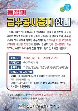NSP통신-▲천안시가 겨울철 급수공사를 중지한다. (천안시)