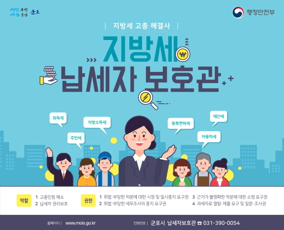 NSP통신-군포시 납세자보호관 포스터. (군포시)