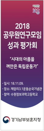 NSP통신-2018 공무원연구모임 성과평가회 홍보물. (경기남부보훈지청)