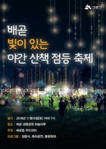 [NSP PHOTO]시흥시 배곧동, 빛이 있는 야간산책 점등축제 개최