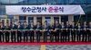 [NSP PHOTO]장수군, 청사 준공식 열고 새로운 도약 다짐