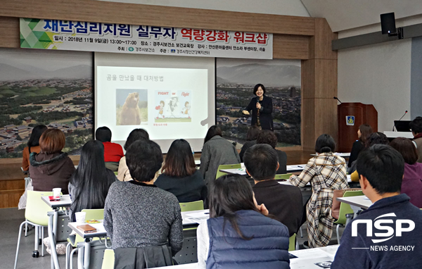 NSP통신-경주시정신건강복지센터가 지난 9일 보건소 보건교육장에서재난심리지원 실무자 역량강화 워크숍을 가지고 있다. (경주시)