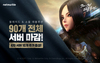 [NSP PHOTO]넷마블 블소 레볼루션 90개 전서버 마감…4차로 신규 서버 10개 추가