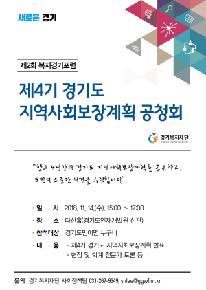 NSP통신-제4기 경기도 지역사회보장계획 공청회 포스터. (경기도)