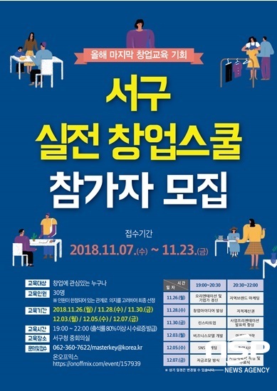 NSP통신-광주 서구 2018 사회적 경제 실전 창업스쿨 포스터. (광주 서구)