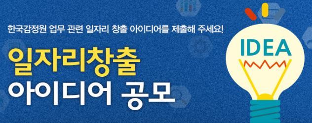 NSP통신-일자리 창출 아이디어 공모 포스터. (한국감정원 제공)