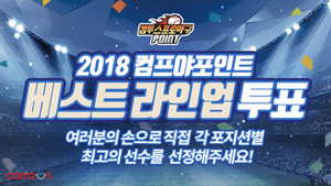 [NSP PHOTO]컴투스프로야구2018, KBO 베스트라인업 투표 실시