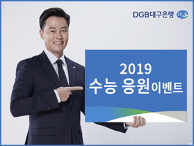 [NSP PHOTO]DGB대구은행, 2019 수능 응원 이벤트 진행