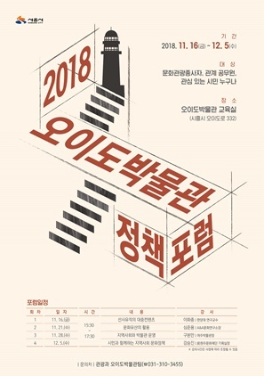 NSP통신-2018 오이도박물관 정책포럼 안내 포스터. (시흥시)