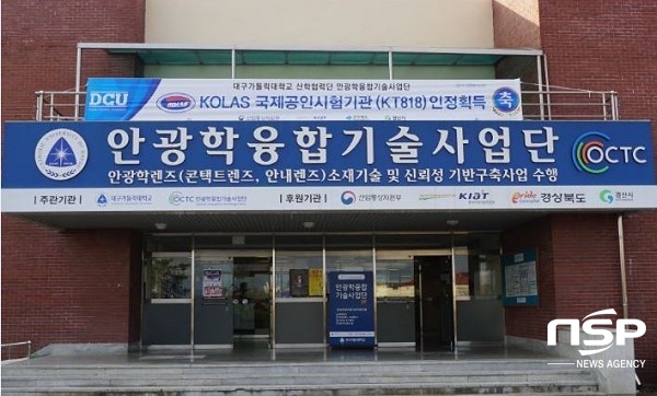 NSP통신-한국인정기구(KOLAS)로부터 콘택트렌즈 분야 국제공인시험기관으로 인정받은 대구가톨릭대 안광학융합기술사업단 전경. (대구가톨릭대)