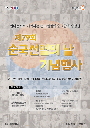 NSP통신-제79회 순국선열의 날 기념행사 포스터. (화성시)
