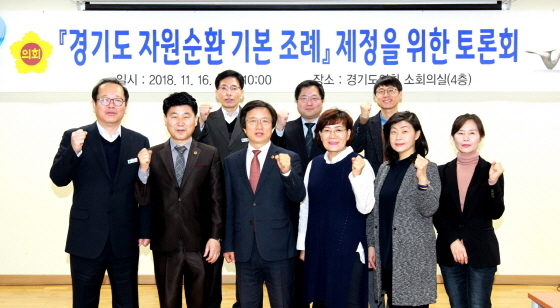 NSP통신-16일 경기도의회 소회의실에서 열린 경기도 자원순환 기본 조례 제정 토론회 후 김원기 부의장을 비롯한 관계자들이 기념촬영을 하고 있다. (경기도의회)