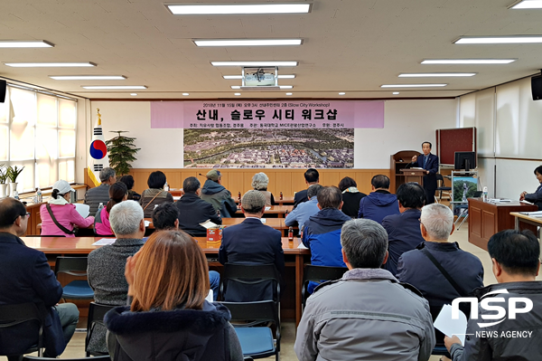 NSP통신-경주시 산내면사무소가 지난 15일 동국대학교 MICE관광사업연구소 주관으로 산내 슬로시티 워크숍을 개최하고 있다. (경주시)