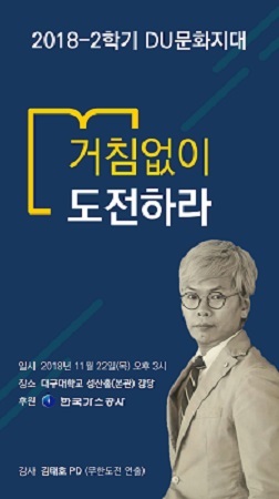 NSP통신-김태호 PD 초청강연 포스터. (대구대학교)