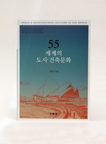 [NSP PHOTO]계명대 김철수 석좌교수, 55 세계의 도시∙건축문화 책 출간