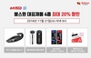 [NSP PHOTO]불스원, CJ오쇼핑 쇼크 라이브서 대표제품 4종 할인 판매