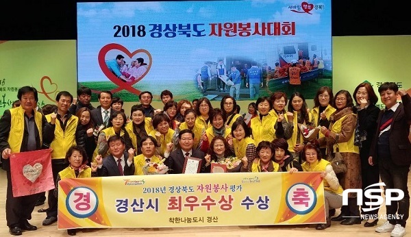 NSP통신-경산시가 2018년 경상북도 자원봉사대회에서 수상의 영예를 안았다. (경산시)