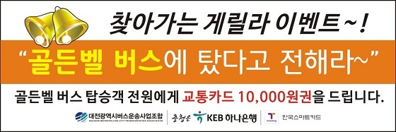 NSP통신-▲대전시가 시내버스 이용 활성화를 위해 골든벨 버스 이벤트를 진행한다. (대전광역시)