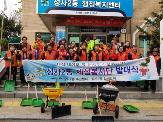 NSP통신-덕양구 성사2동 제설봉사단 (고양시)