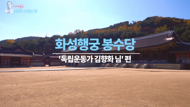 NSP통신-경기남부보훈지청의 버라이어티 보훈 토크쇼 시대의 불빛, 수원의 독립운동가 영상 모습. (경기남부보훈지청)