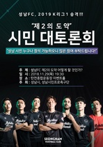 [NSP PHOTO]성남 FC, 제2도약 비전선포 K리그1 승격 기념식 개최