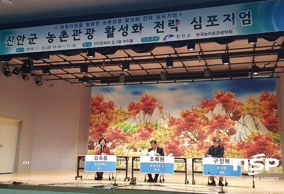 [NSP PHOTO]진안군, 농촌관광 활성화전략 심포지엄 개최