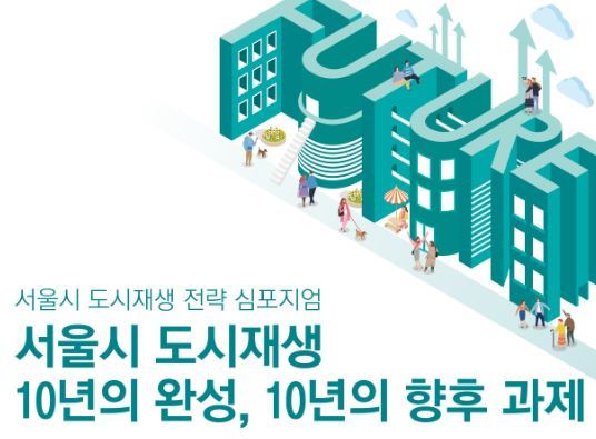 NSP통신-서울시 도시재생 전략 심포지엄 포스터. (서울시 제공)