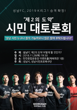 -성남FC 대토론회 포스터. (성남FC)